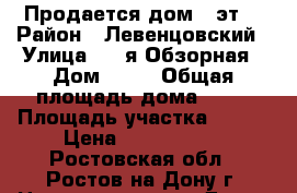 Продается дом 2 эт. › Район ­ Левенцовский › Улица ­ 2-я Обзорная › Дом ­ 66 › Общая площадь дома ­ 78 › Площадь участка ­ 140 › Цена ­ 5 000 000 - Ростовская обл., Ростов-на-Дону г. Недвижимость » Дома, коттеджи, дачи продажа   